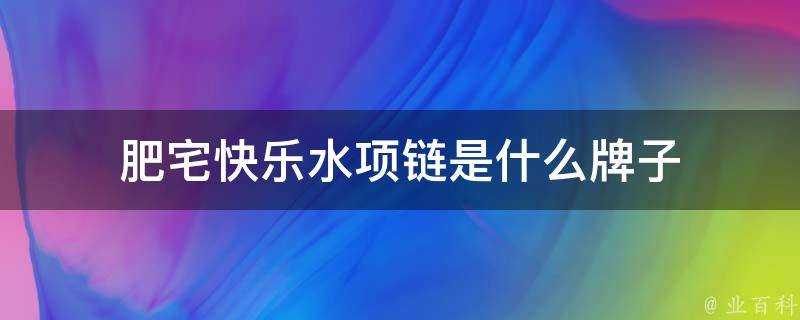 肥宅快樂水項鍊是什麼牌子