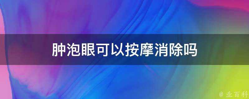 腫泡眼可以按摩消除嗎