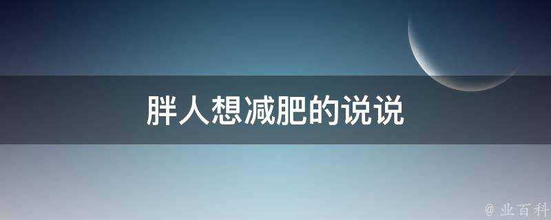 胖人想減肥的說說