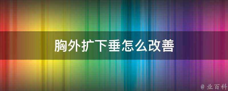 胸外擴下垂怎麼改善