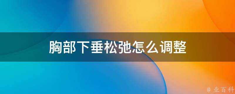 胸部下垂鬆弛怎麼調整