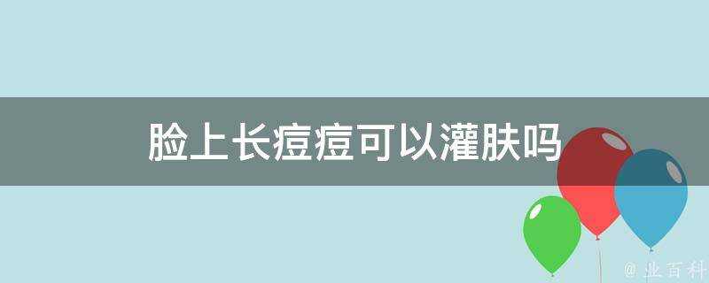 臉上長痘痘可以灌膚嗎