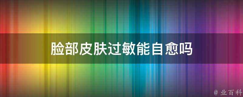 臉部面板過敏能自愈嗎