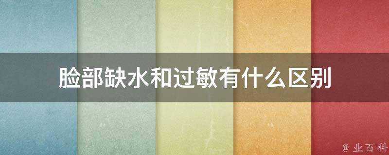 臉部缺水和過敏有什麼區別