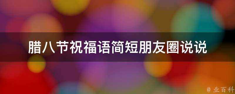 臘八節祝福語簡短朋友圈說說