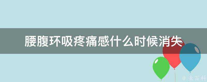 腰腹環吸疼痛感什麼時候消失