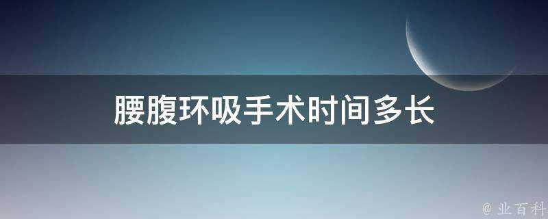 腰腹環吸手術時間多長