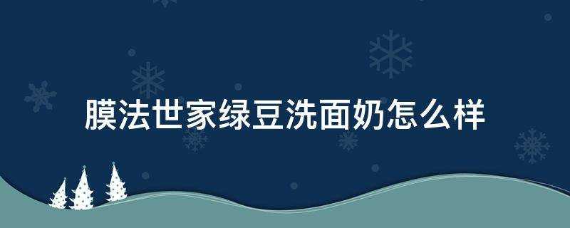 膜法世家綠豆洗面奶怎麼樣