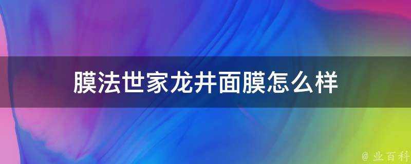 膜法世家龍井面膜怎麼樣