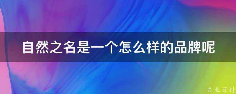 自然之名是一個怎麼樣的品牌呢