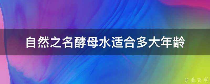 自然之名酵母水適合多大年齡