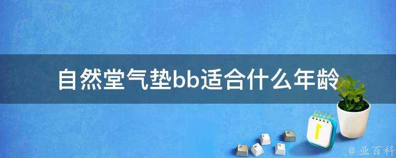 自然堂氣墊bb適合什麼年齡