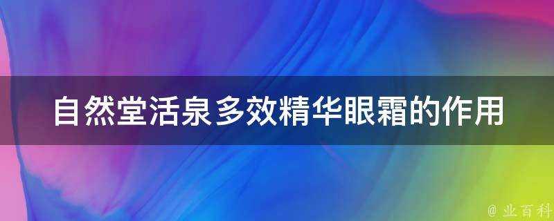 自然堂活泉多效精華眼霜的作用