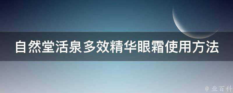 自然堂活泉多效精華眼霜使用方法