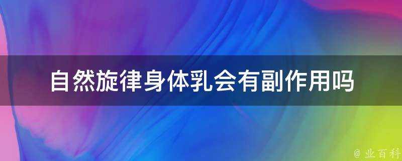 自然旋律身體乳會有副作用嗎