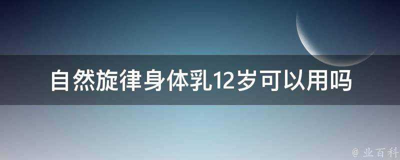 自然旋律身體乳12歲可以用嗎