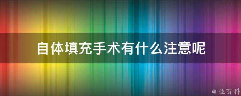 自體填充手術有什麼注意呢