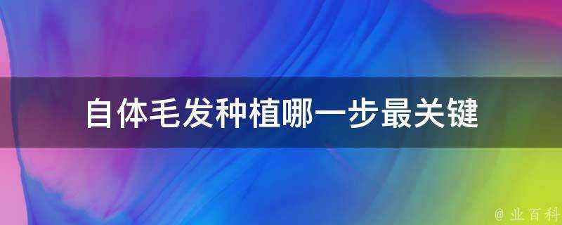 自體毛髮種植哪一步最關鍵