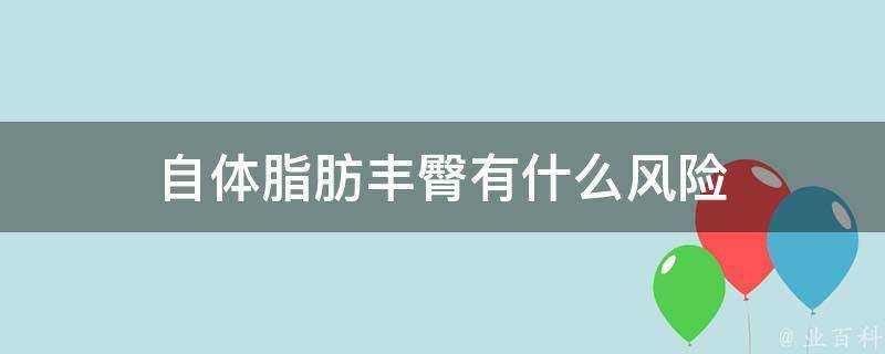 自體脂肪豐臀有什麼風險