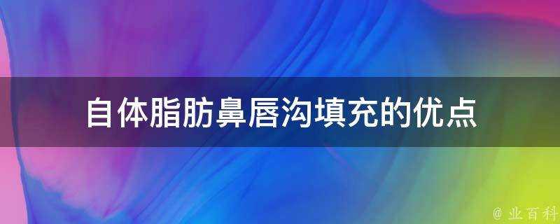 自體脂肪鼻唇溝填充的優點