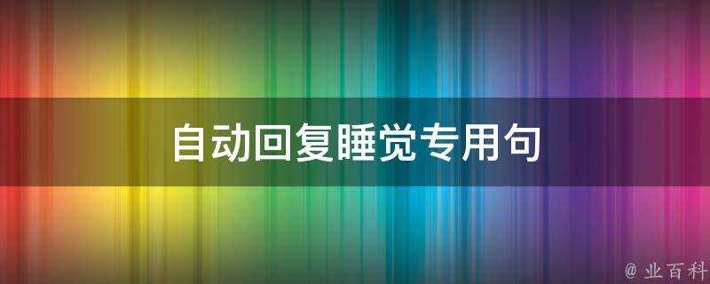 自動回覆睡覺專用句