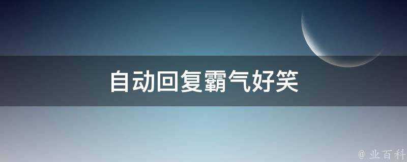 自動回覆霸氣好笑