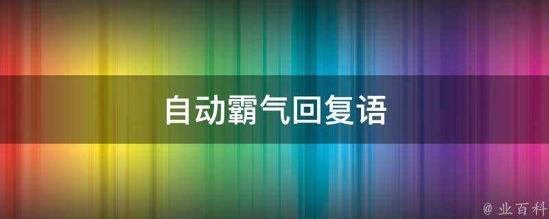 自動霸氣回覆語