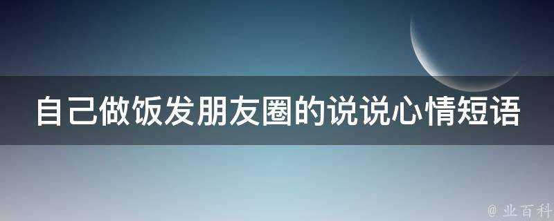 自己做飯發朋友圈的說說心情短語