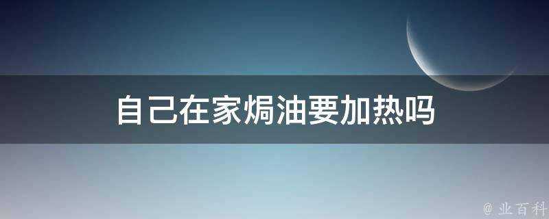 自己在家焗油要加熱嗎