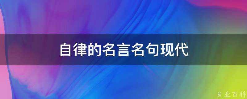 自律的名言名句現代