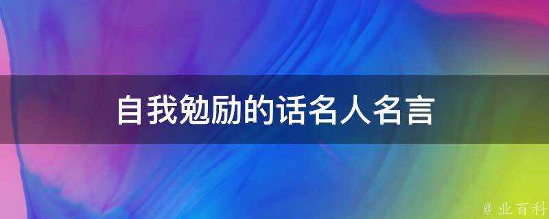 自我勉勵的話名人名言