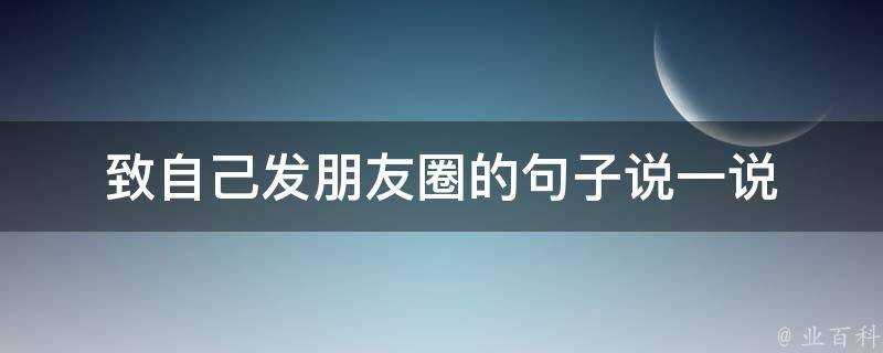 致自己發朋友圈的句子說一說