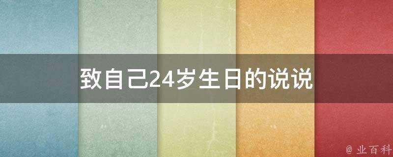 致自己24歲生日的說說