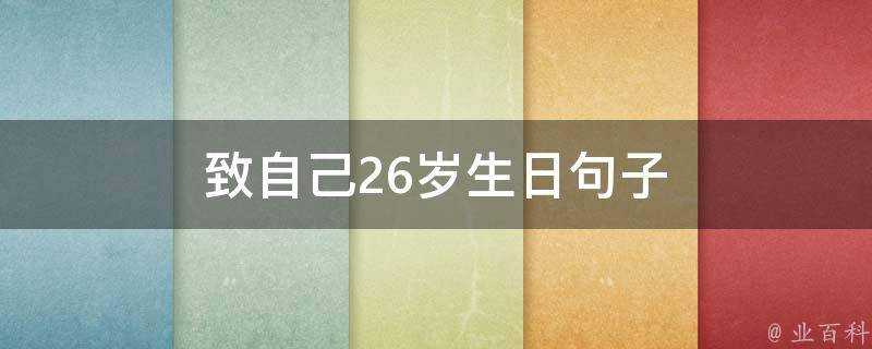 致自己26歲生日句子