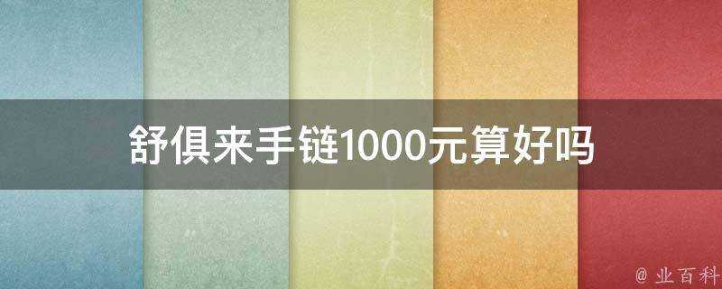 舒俱來手鍊1000元算好嗎