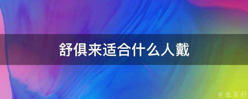 舒俱來適合什麼人戴