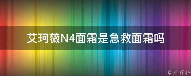 艾珂薇N4面霜是急救面霜嗎