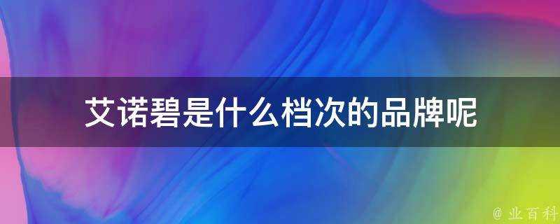 艾諾碧是什麼檔次的品牌呢