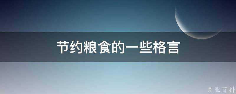 節約糧食的一些格言