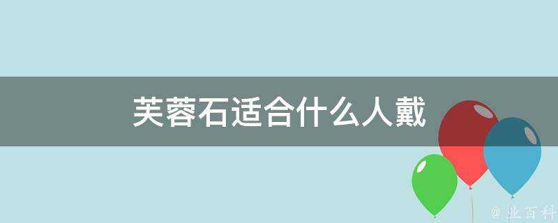 芙蓉石適合什麼人戴