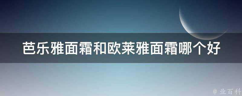 芭樂雅面霜和歐萊雅面霜哪個好