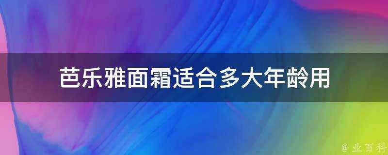 芭樂雅面霜適合多大年齡用