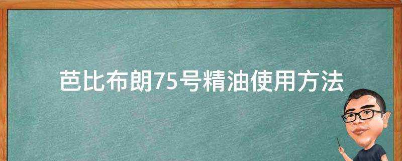 芭比布朗75號精油使用方法