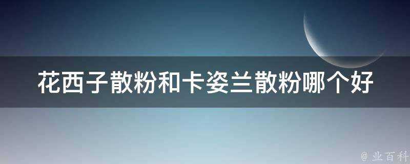 花西子散粉和卡姿蘭散粉哪個好