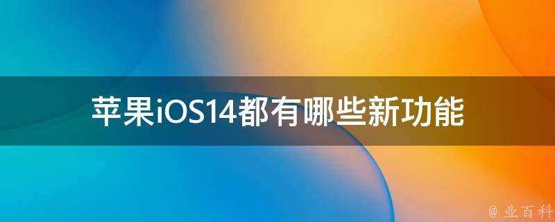 蘋果iOS14都有哪些新功能