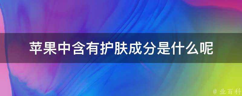 蘋果中含有護膚成分是什麼呢