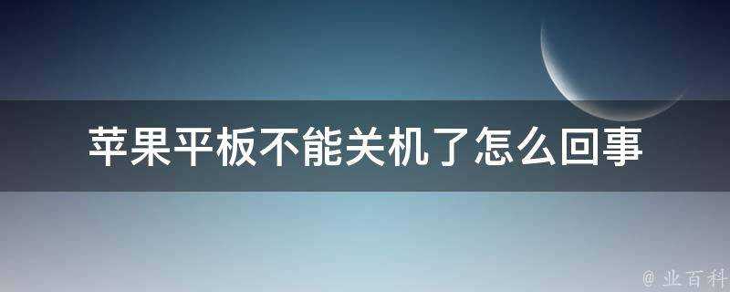 蘋果平板不能關機了怎麼回事