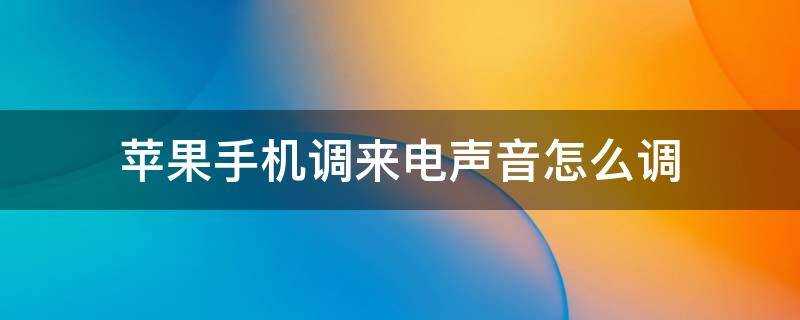 蘋果手機調來電聲音怎麼調