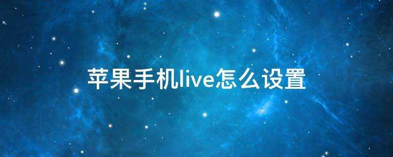 蘋果手機live怎麼設定