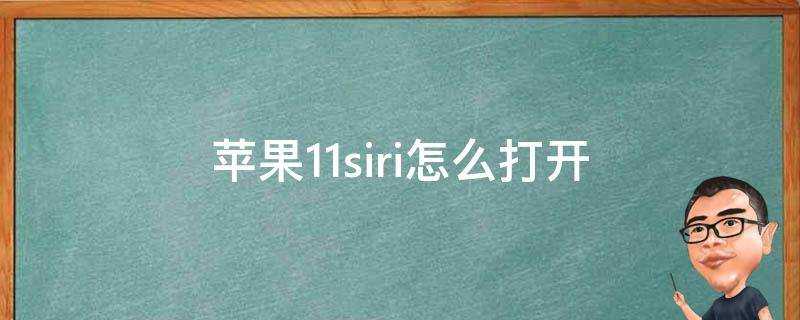 蘋果11siri怎麼開啟